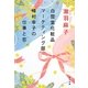 白雪堂化粧品マーケティング部―峰村幸子の仕事と恋(角川文庫) [文庫]