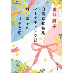 白雪堂化粧品マーケティング部―峰村幸子の仕事と恋(角川文庫) [文庫]