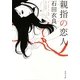 親指の恋人(角川文庫) [文庫]