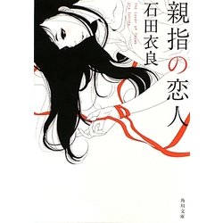 親指の恋人(角川文庫) [文庫]