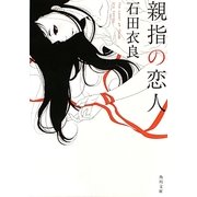 親指の恋人(角川文庫) [文庫]
