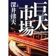 巨大市場(角川文庫) [文庫]
