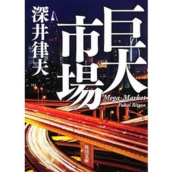 巨大市場(角川文庫) [文庫]