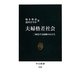 夫婦格差社会―二極化する結婚のかたち(中公新書) [新書]