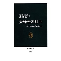 夫婦格差社会―二極化する結婚のかたち(中公新書) [新書]