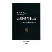 夫婦格差社会―二極化する結婚のかたち(中公新書) [新書]