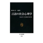 言語の社会心理学―伝えたいことは伝わるのか(中公新書) [新書]