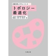 トポロジー最適化(計算力学レクチャーコース) [全集叢書]