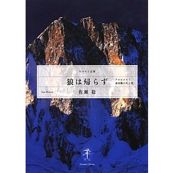 狼は帰らず―アルピニスト・森田勝の生と死(ヤマケイ文庫) [文庫]