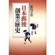 日本郵便創業の歴史 改訂新版 [単行本]