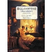暮らしのイギリス史―王侯から庶民まで [単行本]