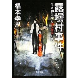 露壜村事件―生き神少女とザンサツの夜(角川文庫) [文庫]