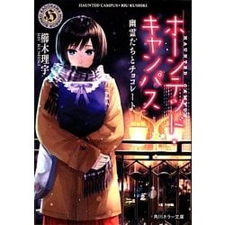 ホーンテッド・キャンパス―幽霊たちとチョコレート(角川ホラー文庫) [文庫]