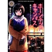 ホーンテッド・キャンパス―幽霊たちとチョコレート(角川ホラー文庫) [文庫]