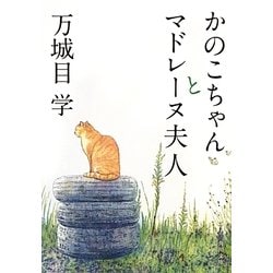 かのこちゃんとマドレーヌ夫人(角川文庫) [文庫]