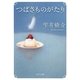 つばさものがたり(角川文庫) [文庫]