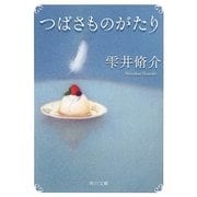 つばさものがたり(角川文庫) [文庫]