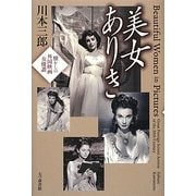 美女ありき―懐かしの外国映画女優讃 [単行本]