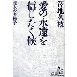 愛の永遠を信じたく候―啄木の妻節子(ノンフィクション・シリーズ"人間"〈10〉) [単行本]