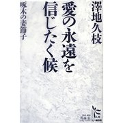 愛の永遠を信じたく候―啄木の妻節子(ノンフィクション・シリーズ"人間"〈10〉) [単行本]