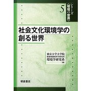 社会文化環境学の創る世界(シリーズ環境の世界〈5〉) [全集叢書]
