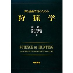 野生動物管理のための狩猟学 [単行本]