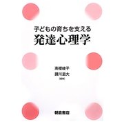 子どもの育ちを支える発達心理学 [単行本]