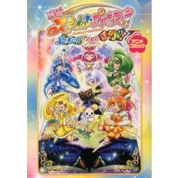 映画スマイルプリキュア!絵本の中はみんなチグハグ!（アニメコミック） [コミック]