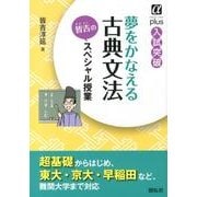 夢をかなえる古典文法皆吉のスペシャル授業（αプラス入試突破） [全集叢書]