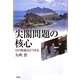 尖閣問題の核心―日中関係はどうなる [単行本]
