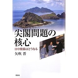 尖閣問題の核心―日中関係はどうなる [単行本]