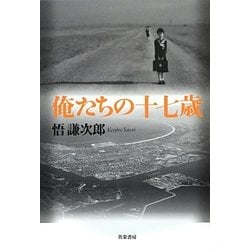 俺たちの十七歳 [単行本]