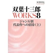 双葉十三郎WORKS〈8〉ジャンル別代表作への招待〈上〉(SCREEN Library) [全集叢書]