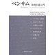 ベンサム―功利主義入門 [単行本]