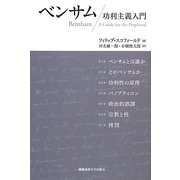 ベンサム―功利主義入門 [単行本]