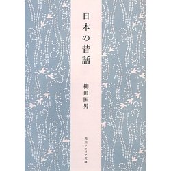 日本の昔話 新版 (角川ソフィア文庫) [文庫]