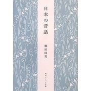 日本の昔話 新版 (角川ソフィア文庫) [文庫]