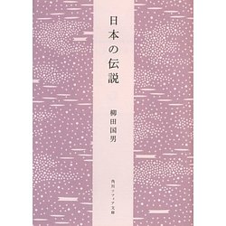 日本の伝説 新版 (角川ソフィア文庫) [文庫]