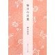 毎日の言葉 新版 (角川ソフィア文庫) [文庫]