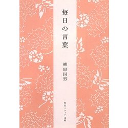 毎日の言葉 新版 (角川ソフィア文庫) [文庫]