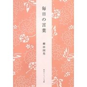 毎日の言葉 新版 (角川ソフィア文庫) [文庫]