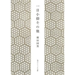 一目小僧その他 新版 (角川ソフィア文庫) [文庫]