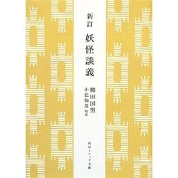 新訂 妖怪談義(角川ソフィア文庫) [文庫]