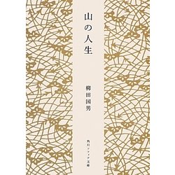 山の人生(角川ソフィア文庫) [文庫]