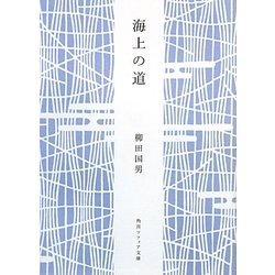 海上の道(角川ソフィア文庫) [文庫]