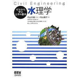 水理学(ゼロから学ぶ土木の基本) [単行本]