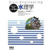 水理学(ゼロから学ぶ土木の基本) [単行本]