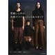 型紙いらずの着物リメイク・パンツ&スカート―メンズとキッズも! [単行本]