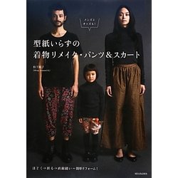 型紙いらずの着物リメイク・パンツ&スカート―メンズとキッズも! [単行本]