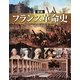 図説 フランス革命史(ふくろうの本) [全集叢書]